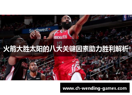 火箭大胜太阳的八大关键因素助力胜利解析