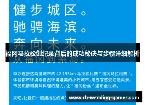 福冈马拉松创纪录背后的成功秘诀与步骤详细解析