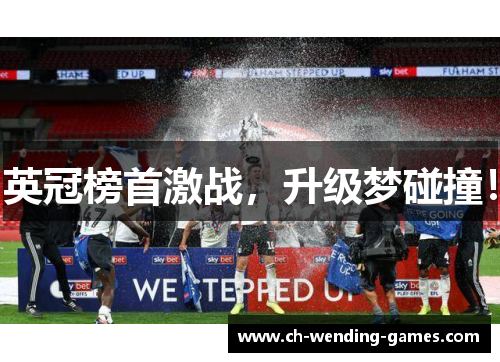 英冠榜首激战，升级梦碰撞！