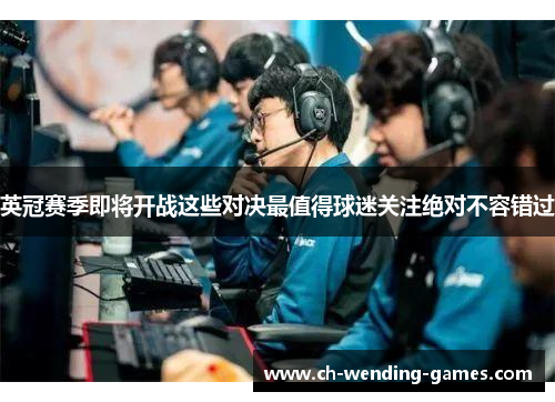 英冠赛季即将开战这些对决最值得球迷关注绝对不容错过