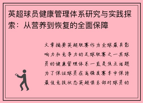 英超球员健康管理体系研究与实践探索：从营养到恢复的全面保障