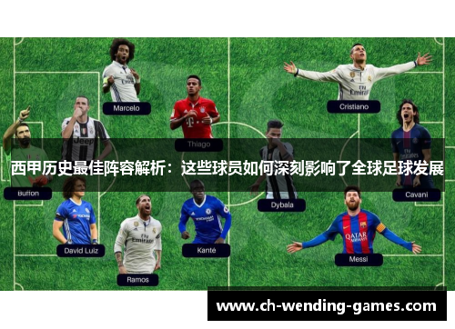 西甲历史最佳阵容解析：这些球员如何深刻影响了全球足球发展