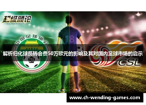 解析归化球员转会费50万欧元的影响及其对国内足球市场的启示
