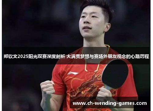 郑钦文2025阳光双赛深度剖析 大满贯梦想与赛场外朋友观念的心路历程