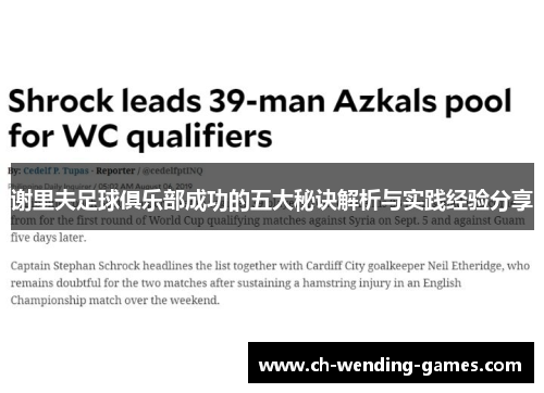 谢里夫足球俱乐部成功的五大秘诀解析与实践经验分享