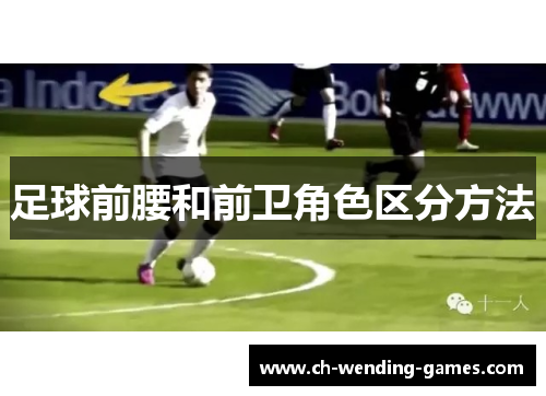 足球前腰和前卫角色区分方法