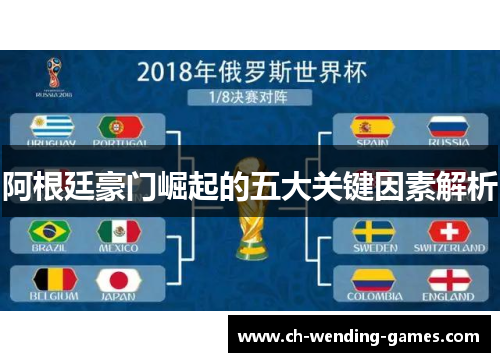 阿根廷豪门崛起的五大关键因素解析