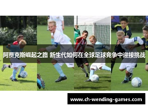 阿贾克斯崛起之路 新生代如何在全球足球竞争中迎接挑战