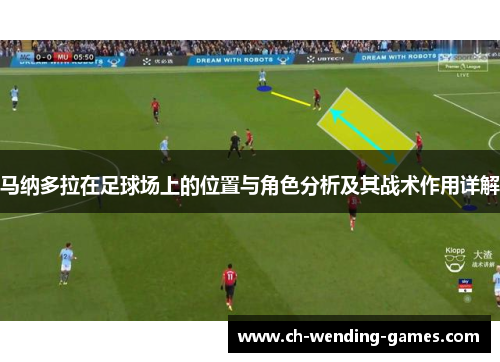 马纳多拉在足球场上的位置与角色分析及其战术作用详解