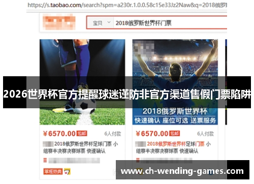 2026世界杯官方提醒球迷谨防非官方渠道售假门票陷阱