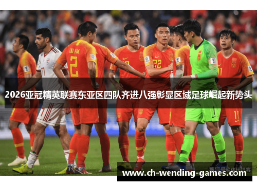 2026亚冠精英联赛东亚区四队齐进八强彰显区域足球崛起新势头
