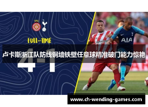 卢卡斯浙江队防线铜墙铁壁任意球精准破门能力惊艳