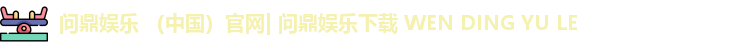 问鼎娱乐